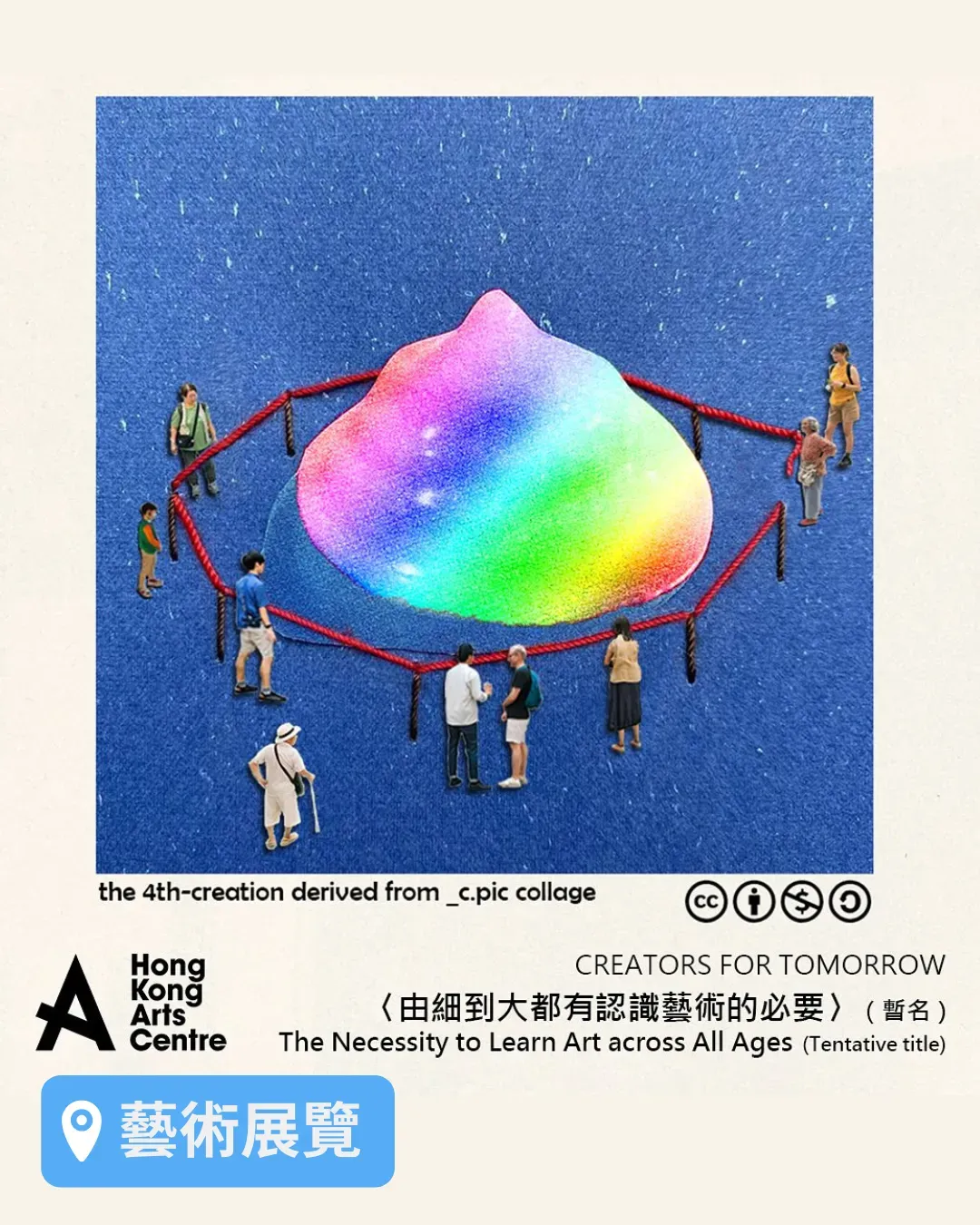 「專題研究: 由細到大都有認識藝術的必要」展覽