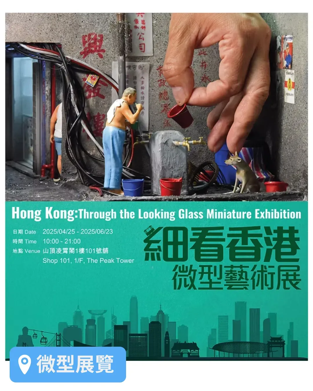《細看香港》微型藝術展