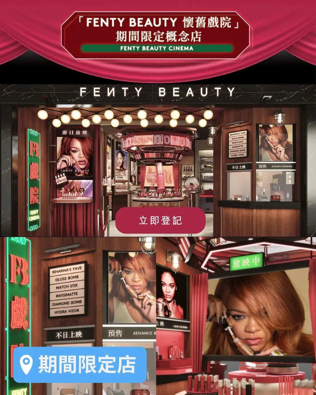 《FENTY BEAUTY 懷舊戲院》期間限定店