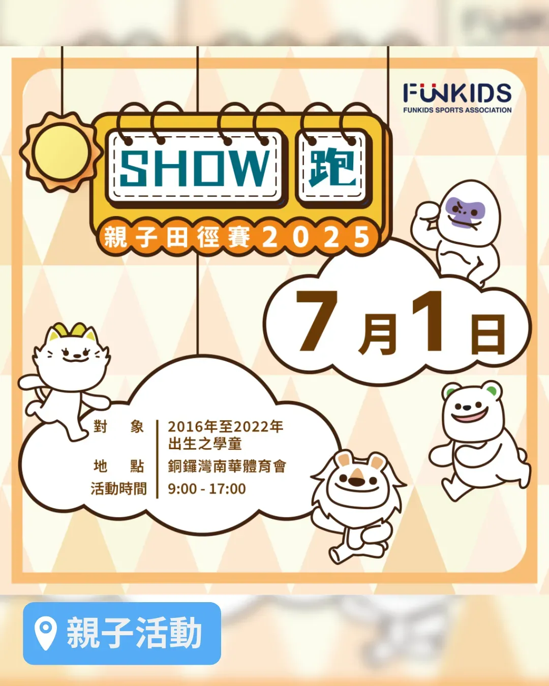 FunKids Show 跑 親子田徑賽 2025