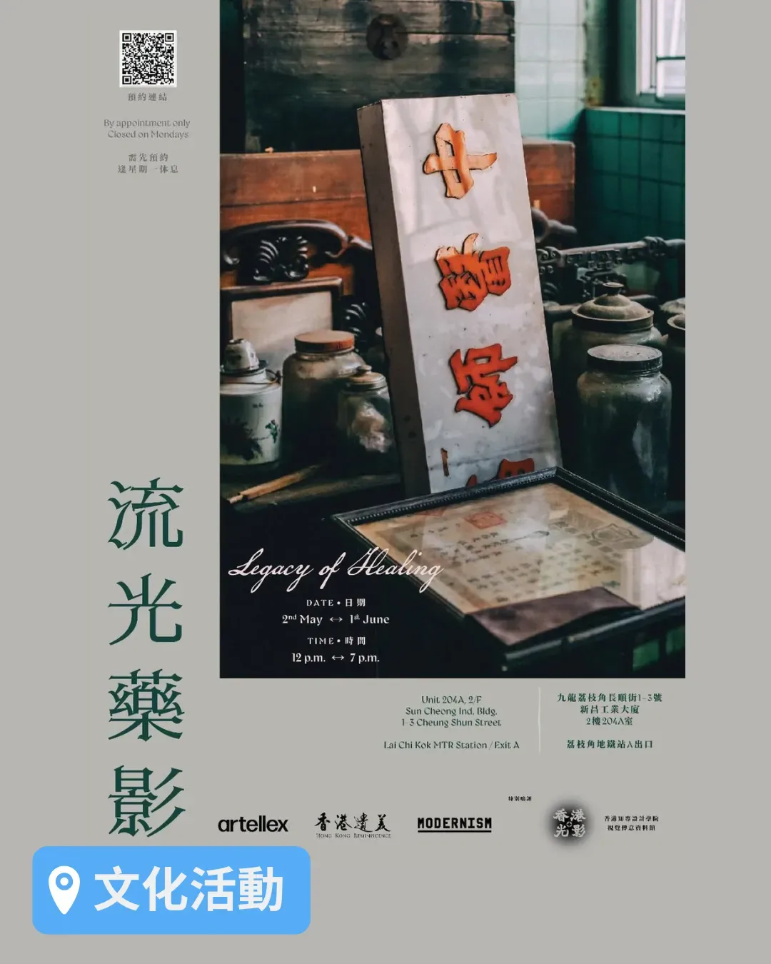 「流光藥影」展覽