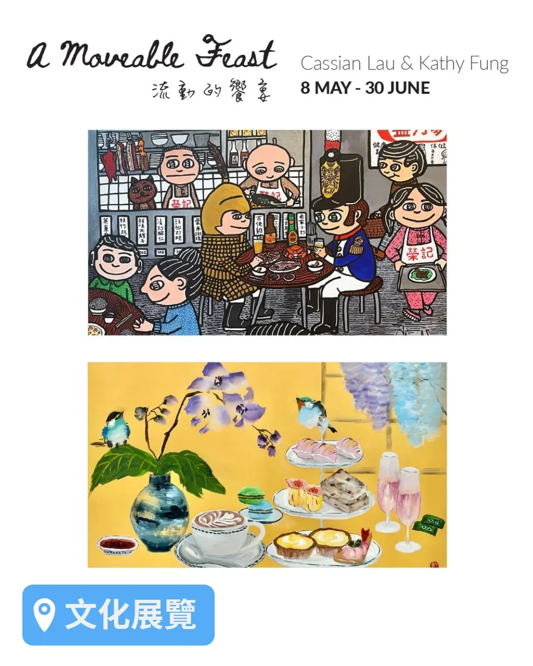 《流動的饗宴 A Moveable Feast》展覽