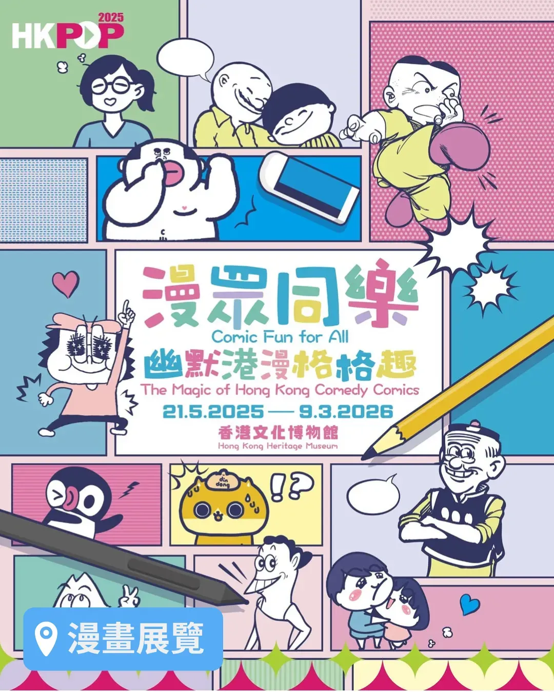 漫眾同樂 — 幽默港漫格格趣