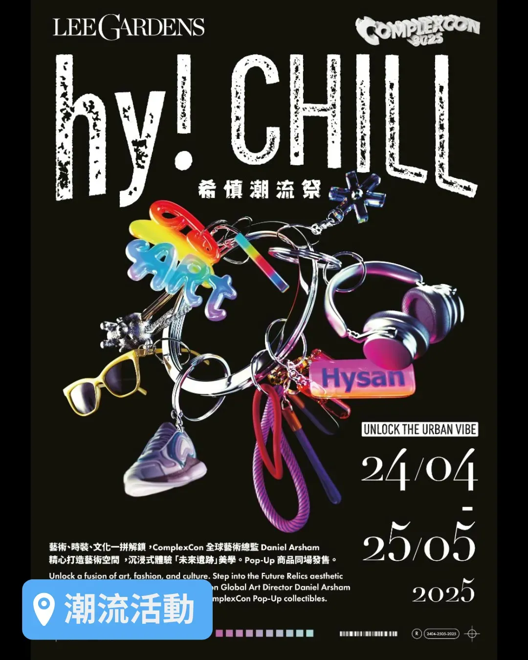 hy! Chill 希慎潮流祭
