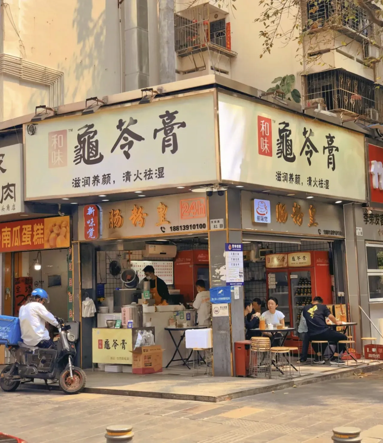 和味龜苓膏．腸粉王