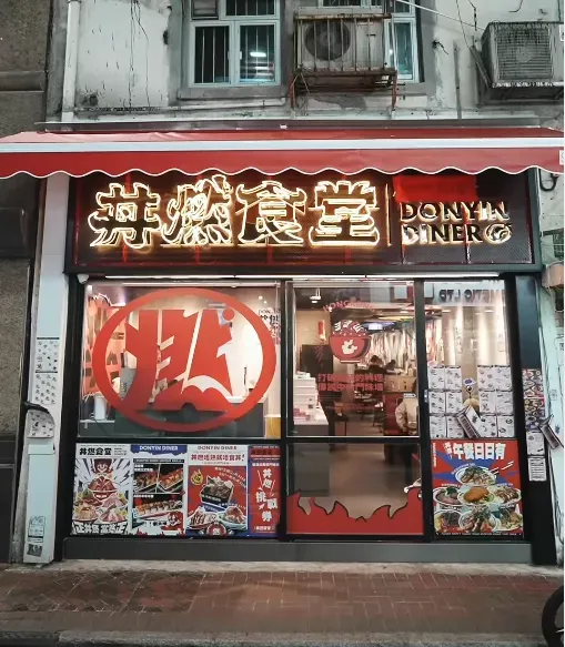 丼燃食堂 (尖沙咀)