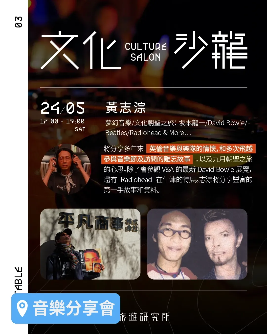 【文化沙龍】黃志淙 《夢幻音樂/文化朝聖之旅：坂本龍一/David Bowie/Beatles/Radiohead & More…》