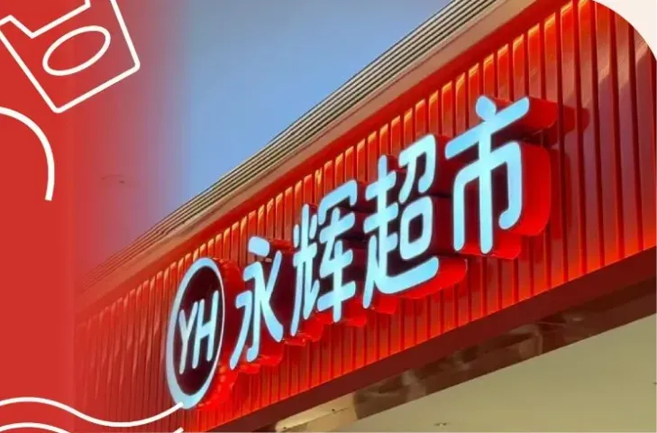 永輝超市 (iN城市廣場店)