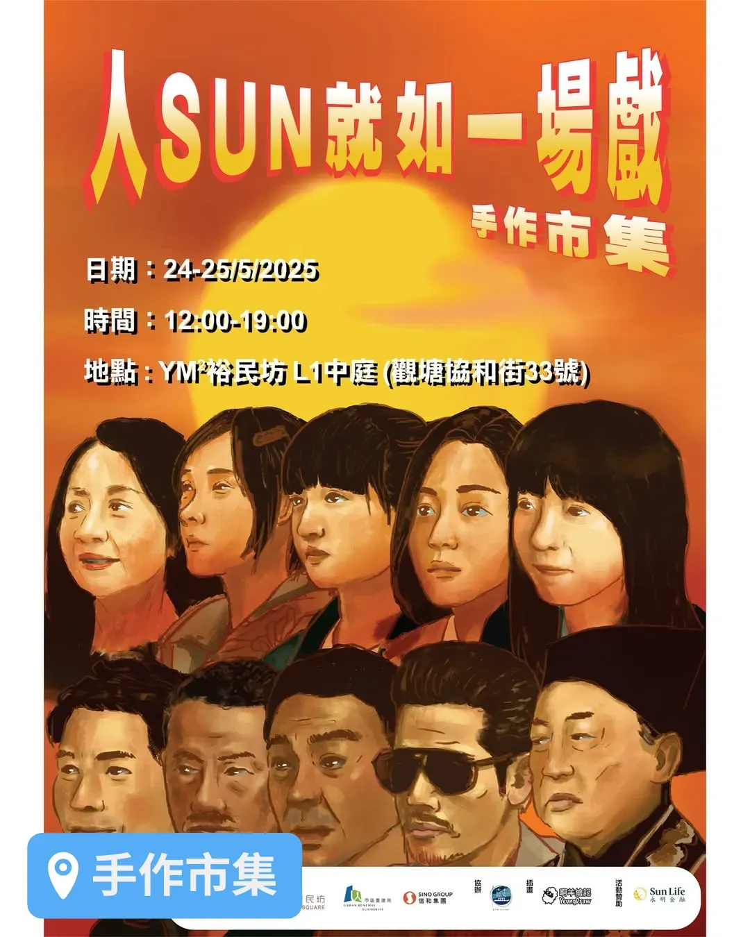 人SUN就如一場戲 手作市集