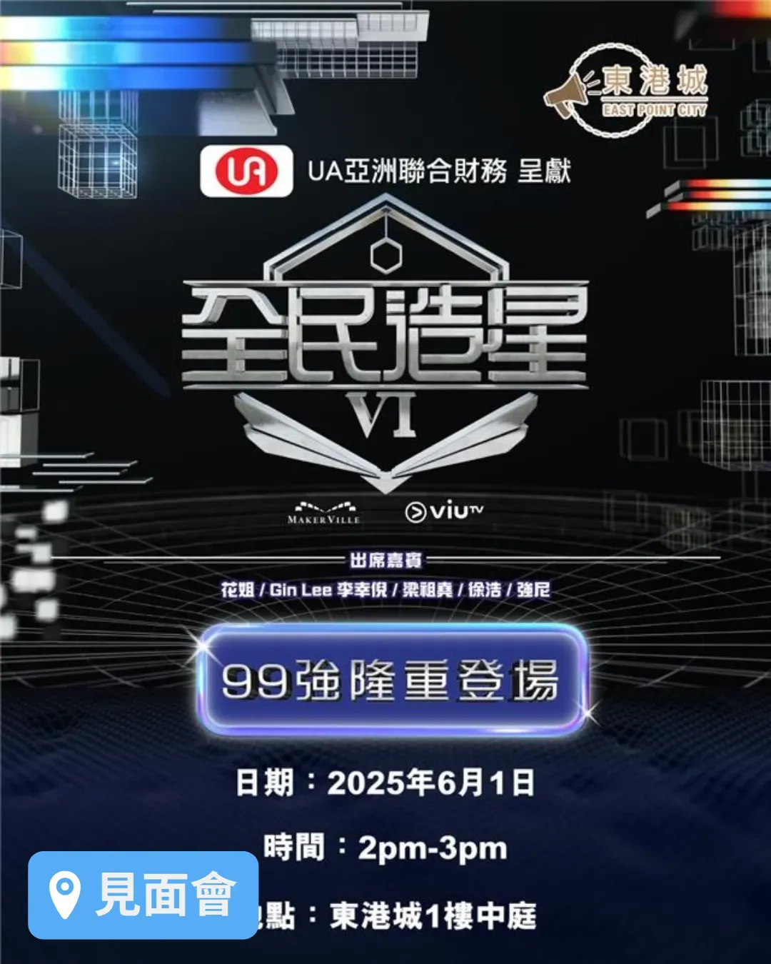 東港城 x《全民造星VI》99強首次媒體見面會