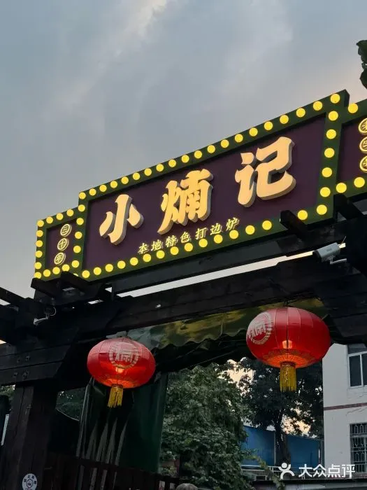 小煵記 (西麗南路)【打邊爐】