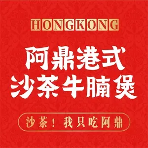 阿鼎牛腩煲 (石鼓路)