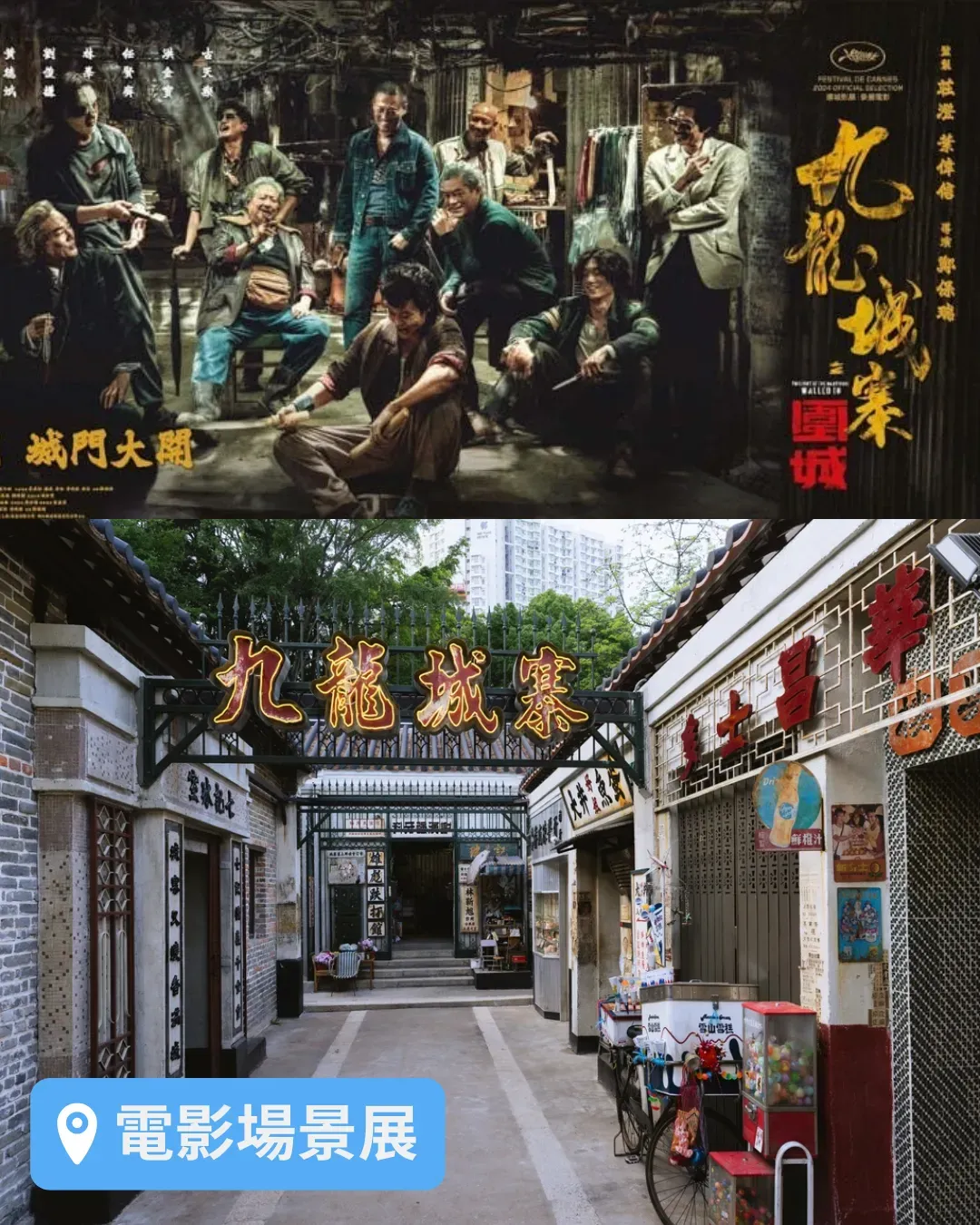 「九龍城寨光影之旅」電影場景展