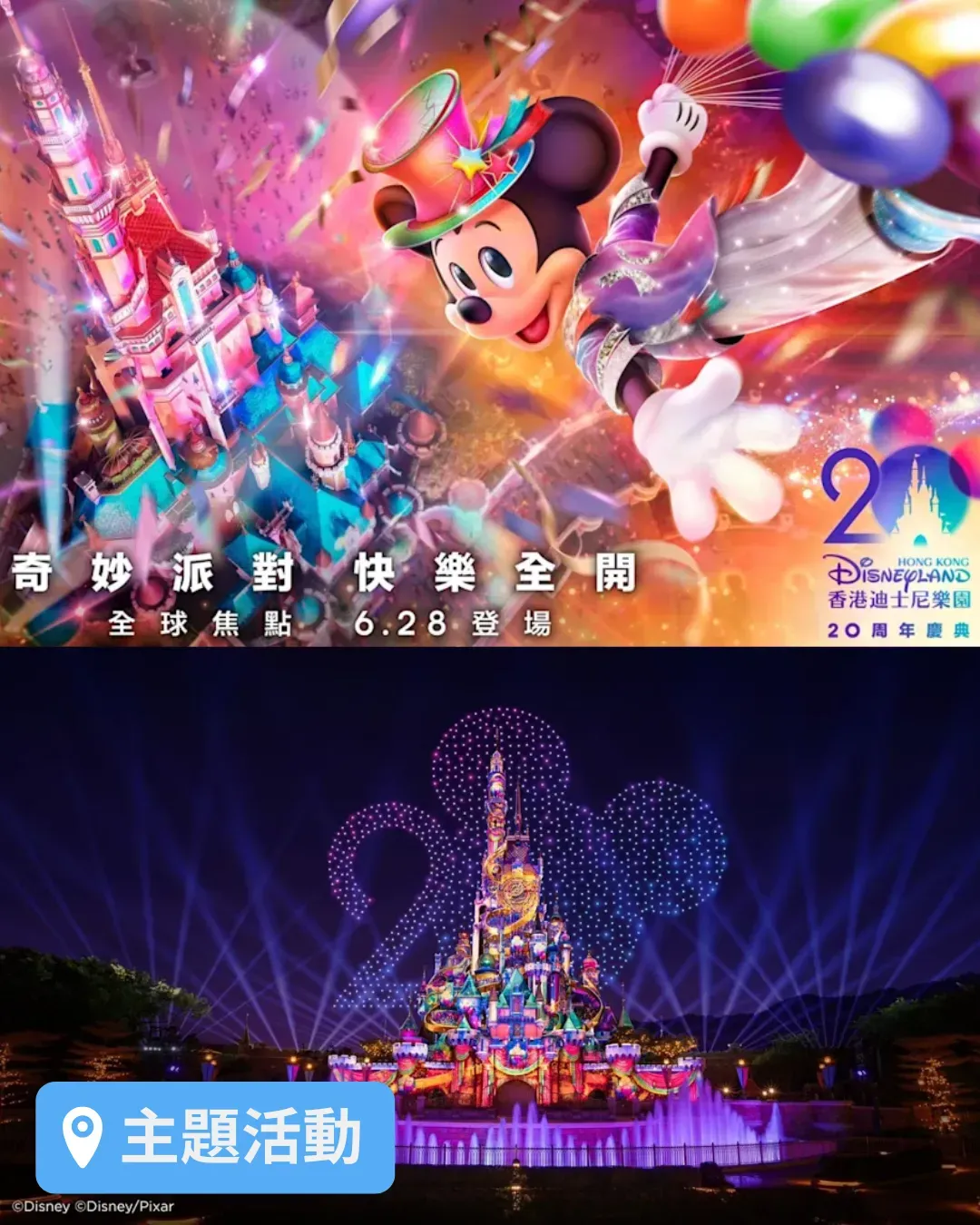 香港迪士尼樂園20周年奇妙派對