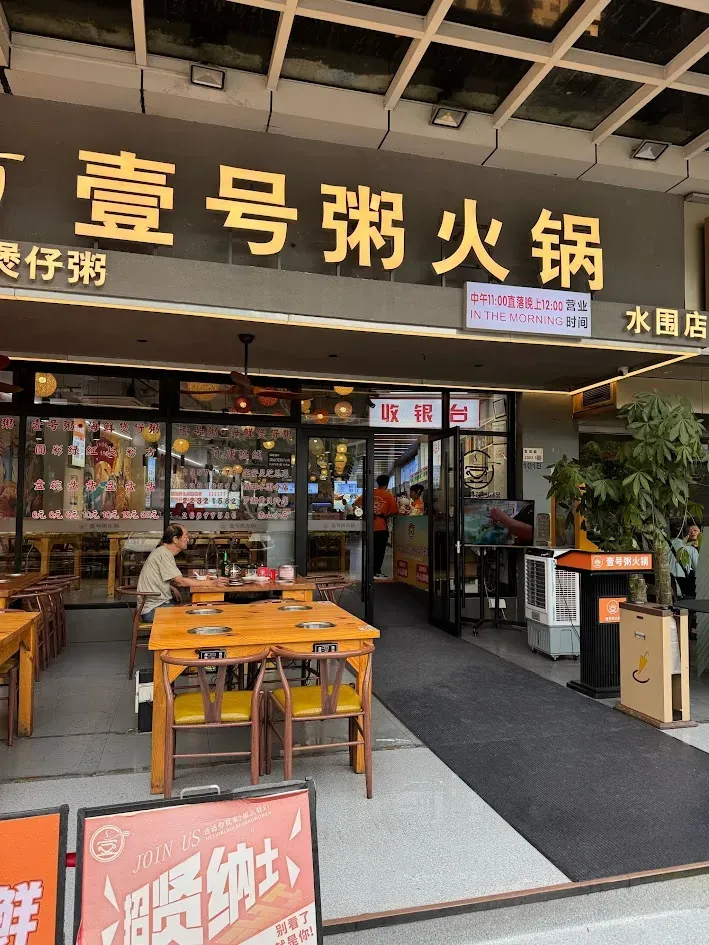 壹号粥火鍋 (水圍金怡華庭)