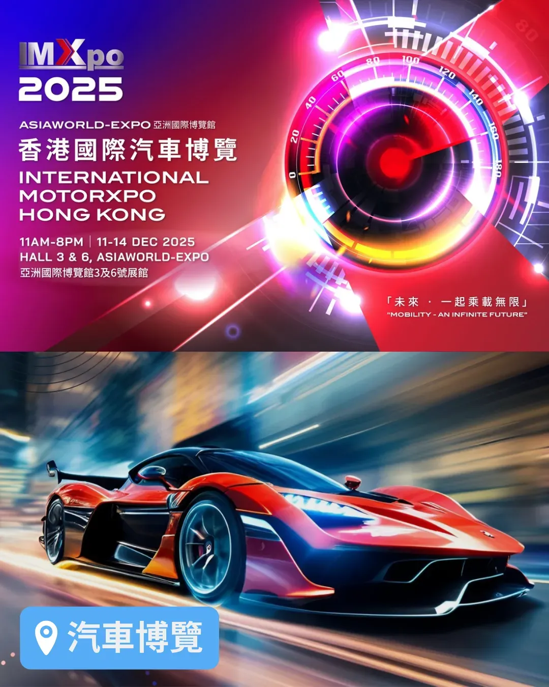 香港國際汽車博覽(IMXpo) 2025