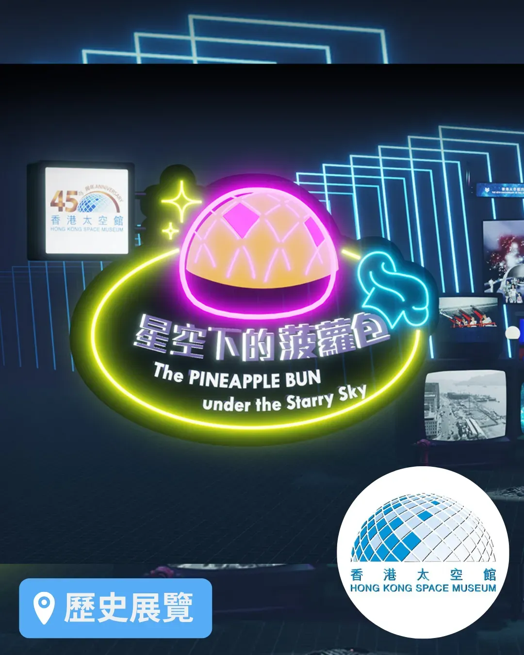 《星空下的菠蘿包》香港太空館四十五周年誌慶展覽