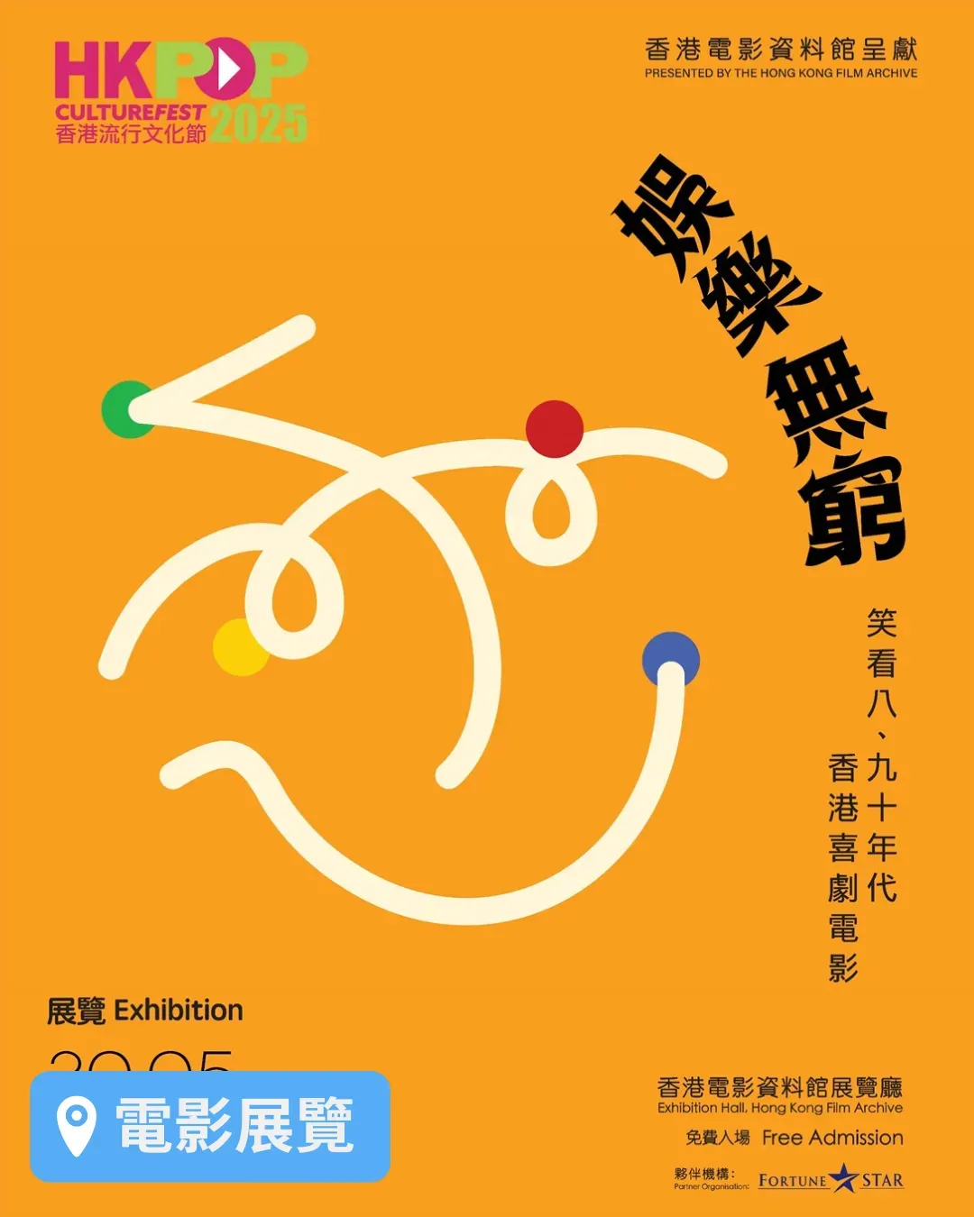 「娛樂無窮 - 笑看八、九十年代香港喜劇電影」展覽