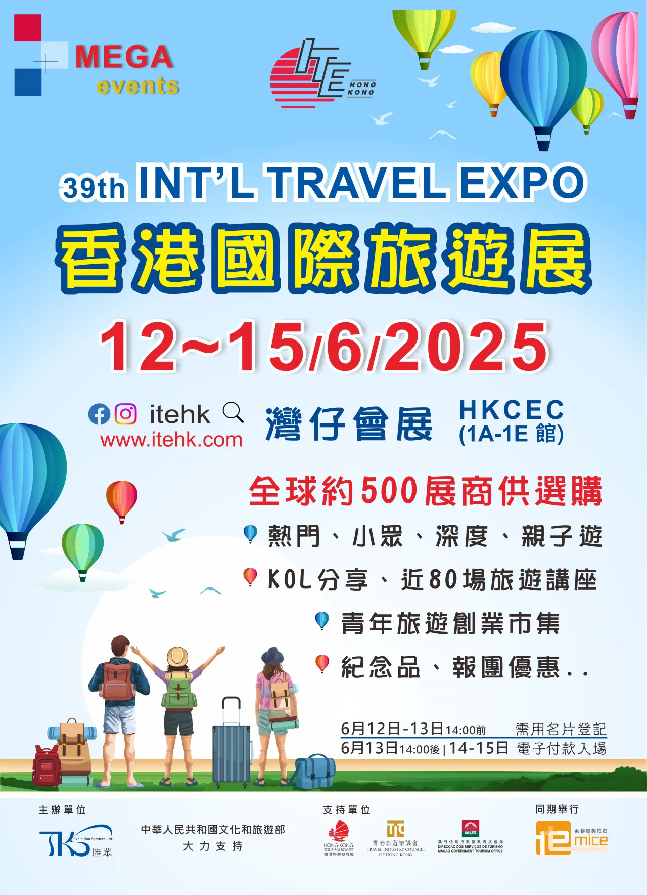 香港國際旅遊展 2025