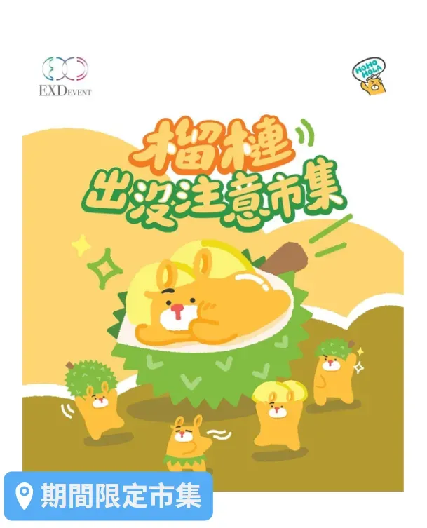 HOHOHOLA「榴槤出沒注意市集」