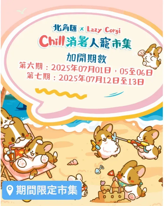 Chill消暑人寵市集