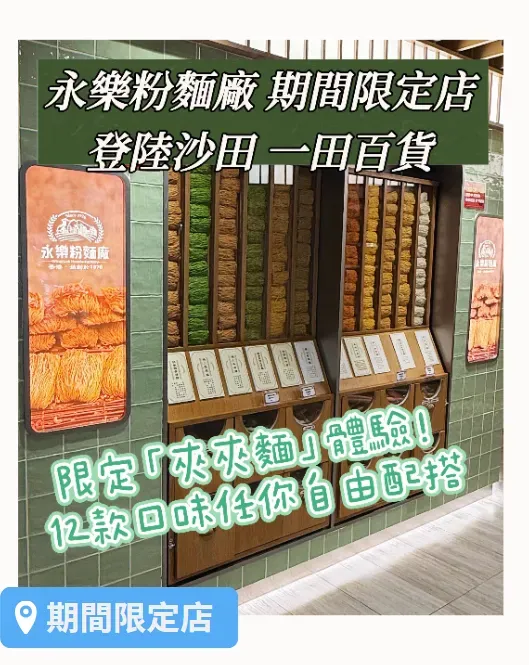 永樂粉麵廠「自由夾夾麵」體驗