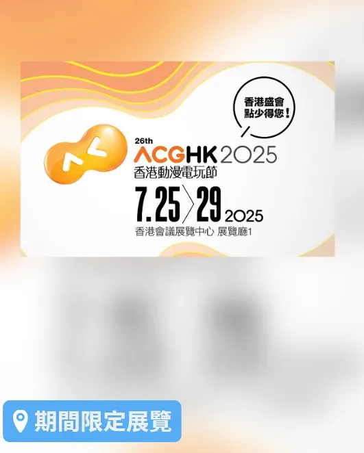 香港動漫電玩節 2025