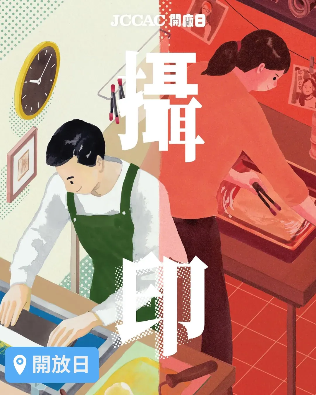 《攝 • 印》JCCAC 開廠日