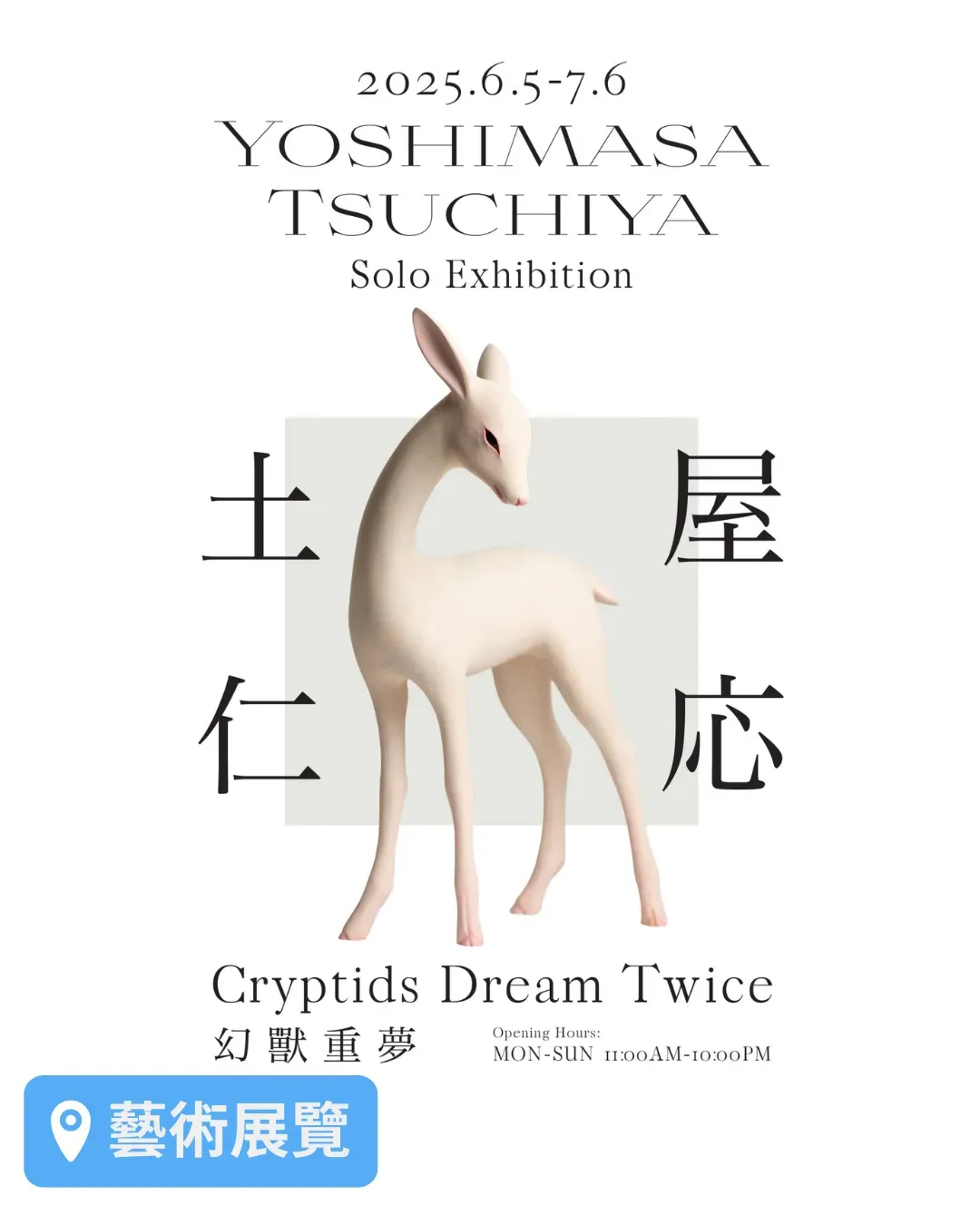 土屋仁応「幻獸重夢」藝術展