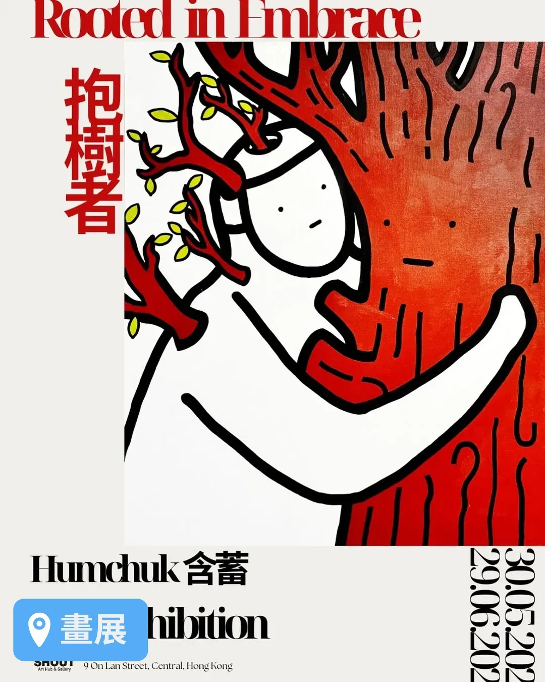 含蓄《抱樹者》個展