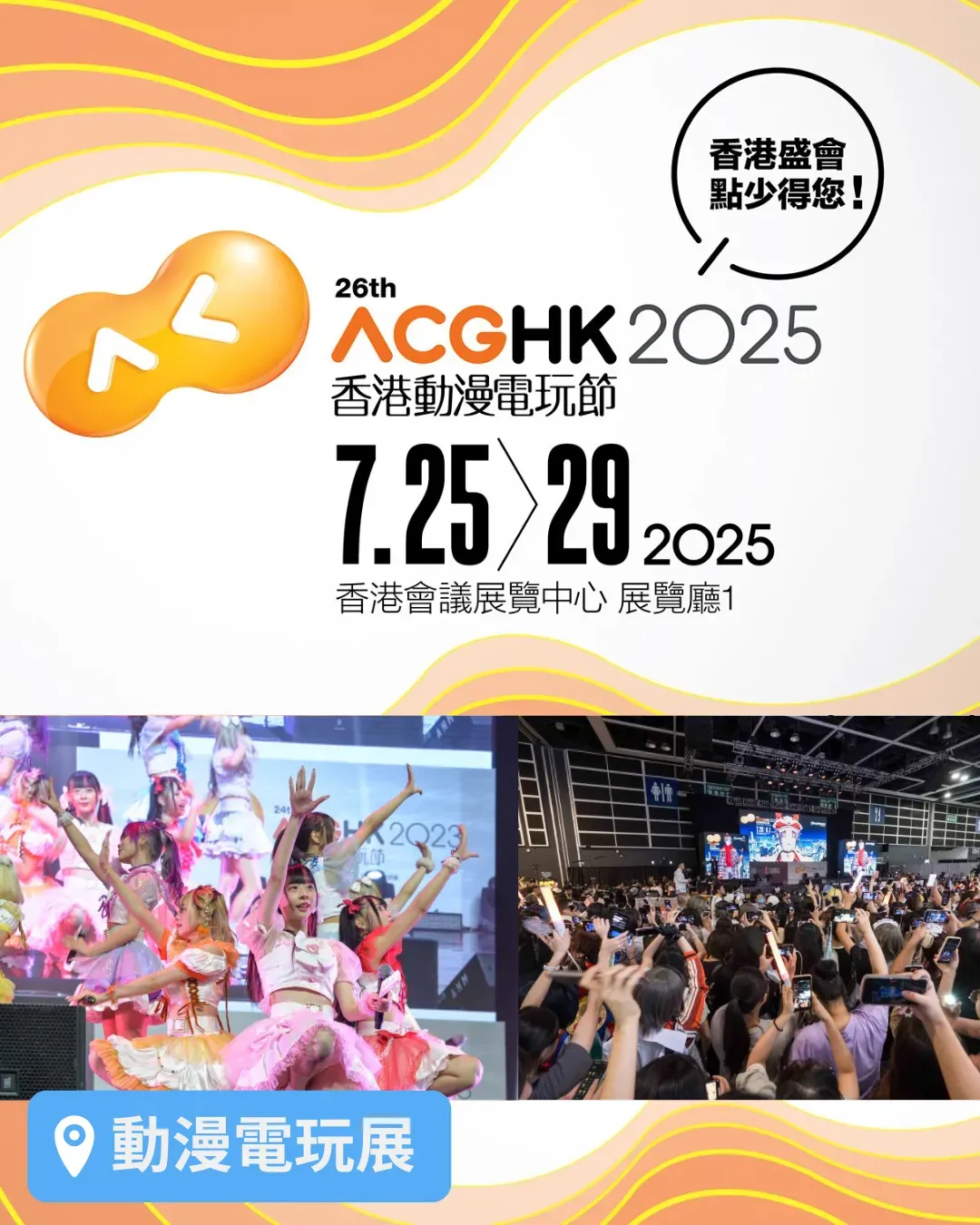 香港動漫電玩節2025