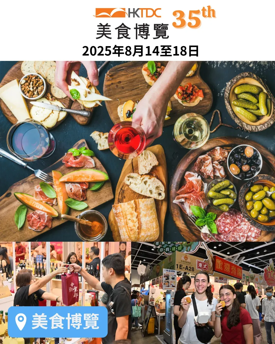 美食博覽2025