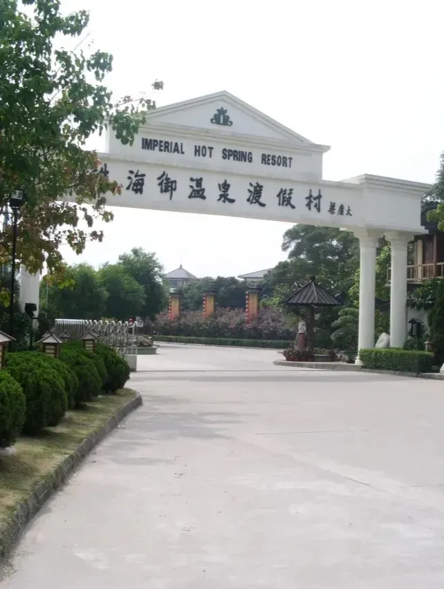 珠海御溫泉渡假村