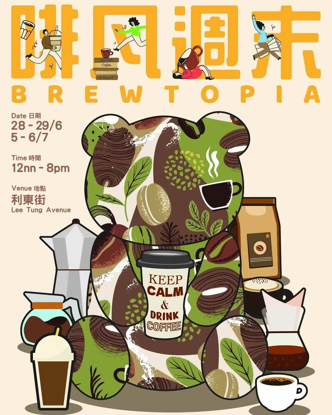 利東街「啡凡週末 Brewtopia」