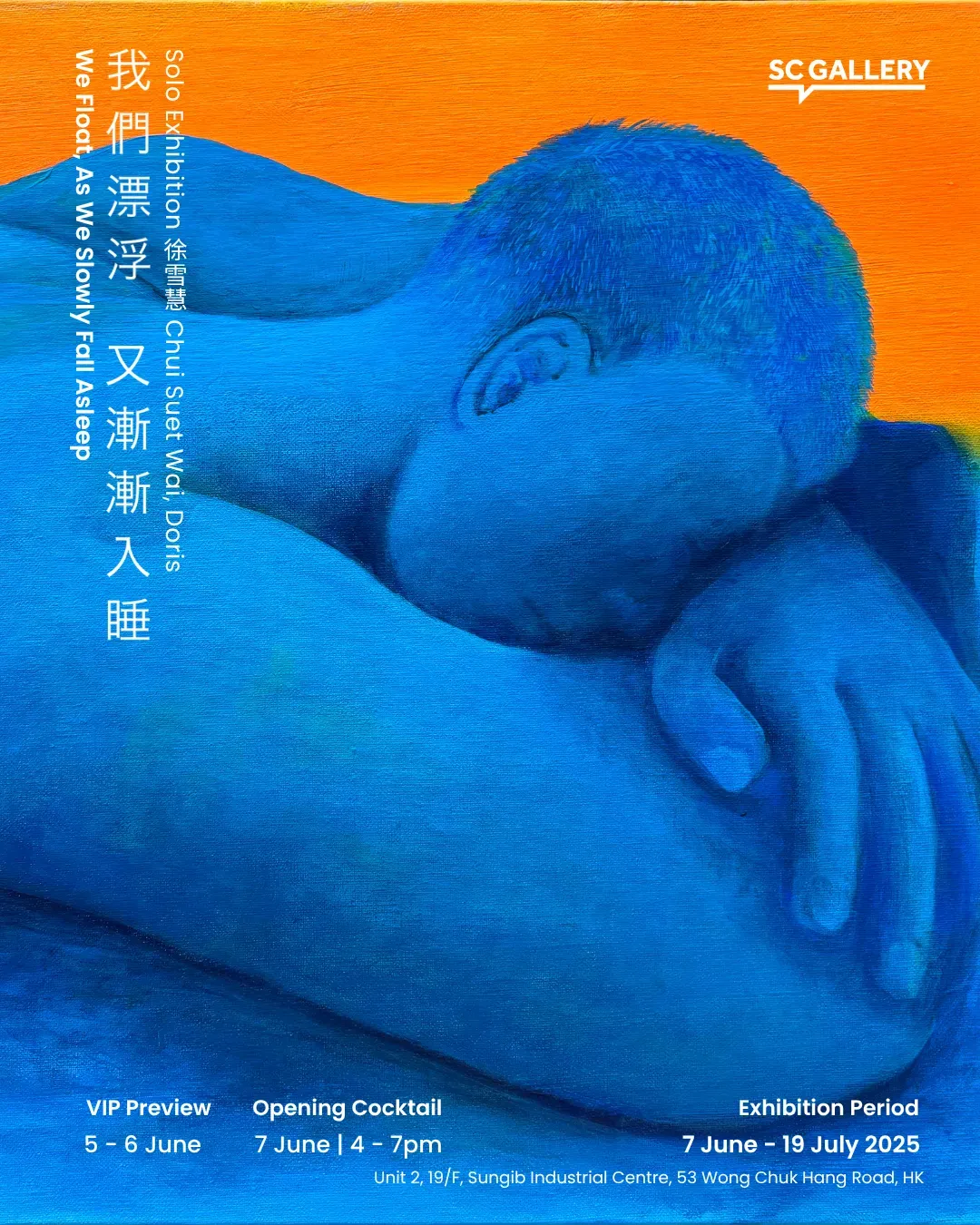 《我們漂浮，又漸漸入睡》徐雪慧個展