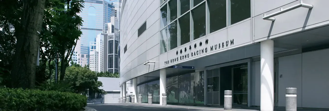 香港賽馬博物館