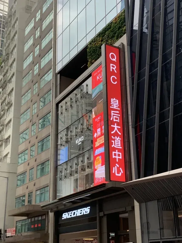 皇后大道中心