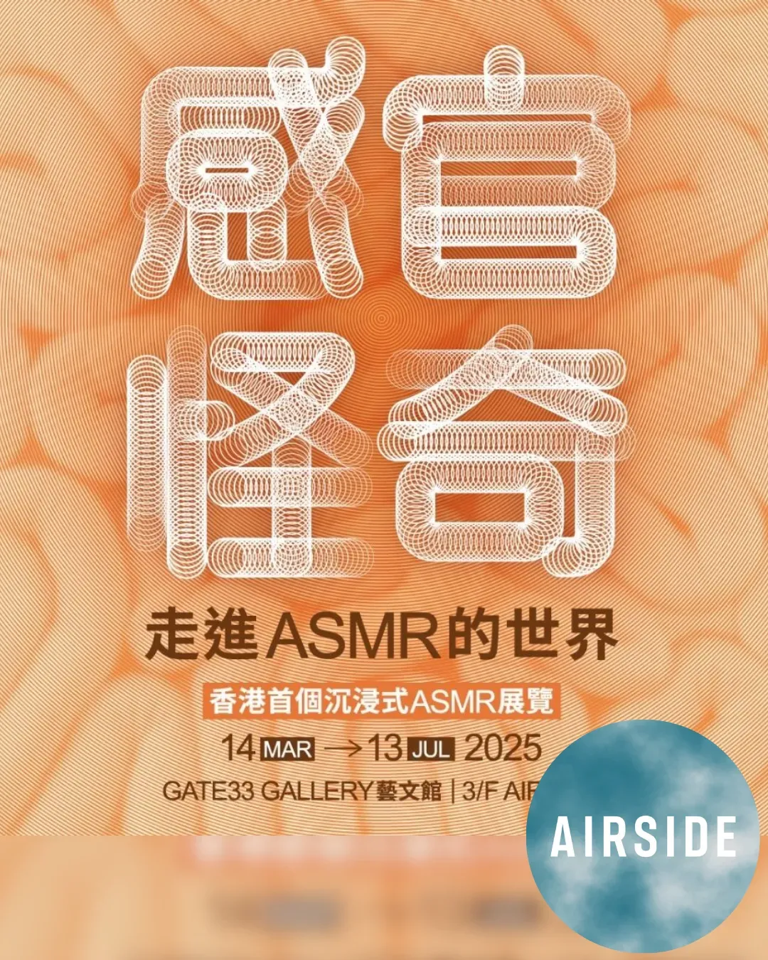 《感官怪奇: 走進ASMR的世界》多重感官展覽