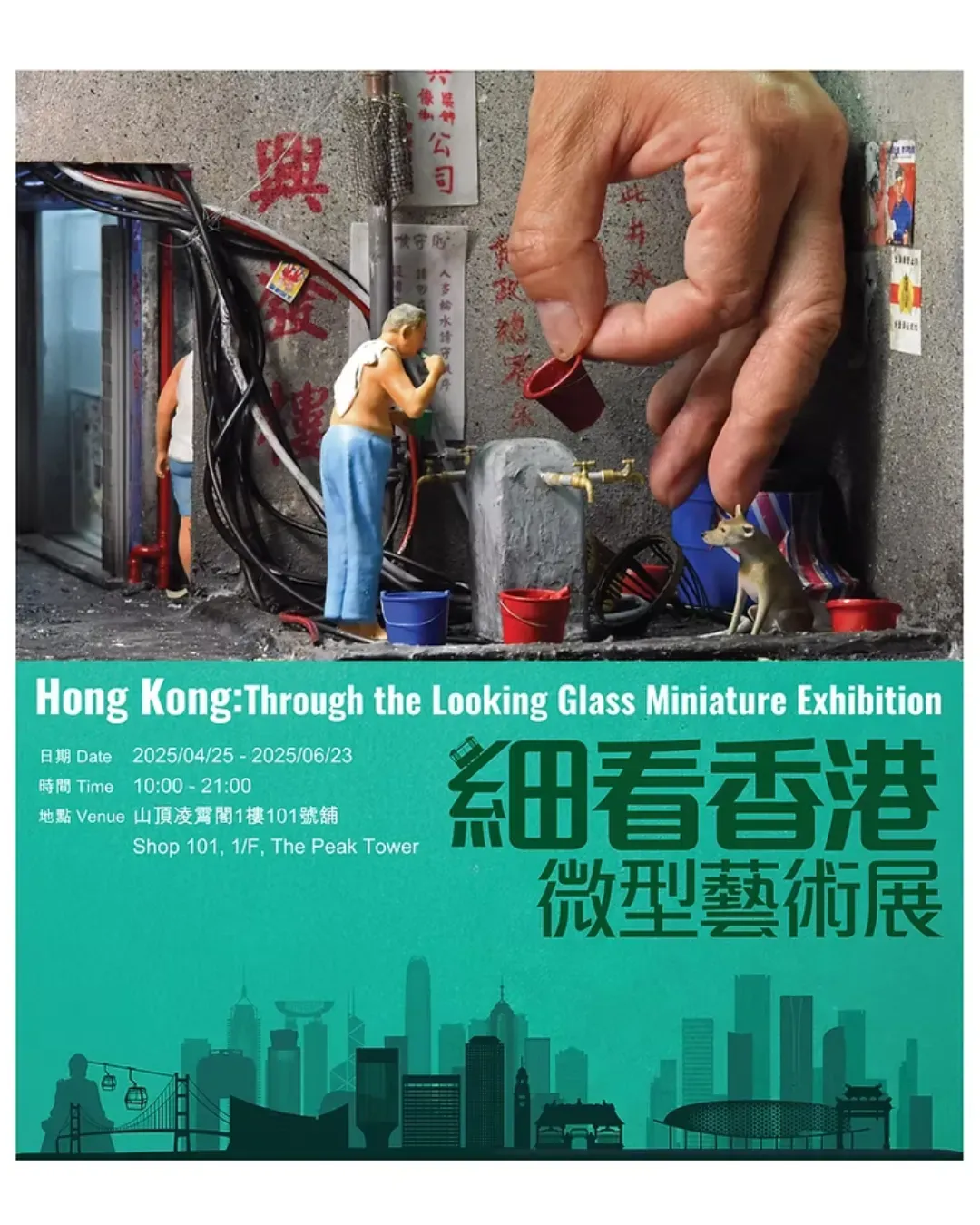 《細看香港》微型藝術展