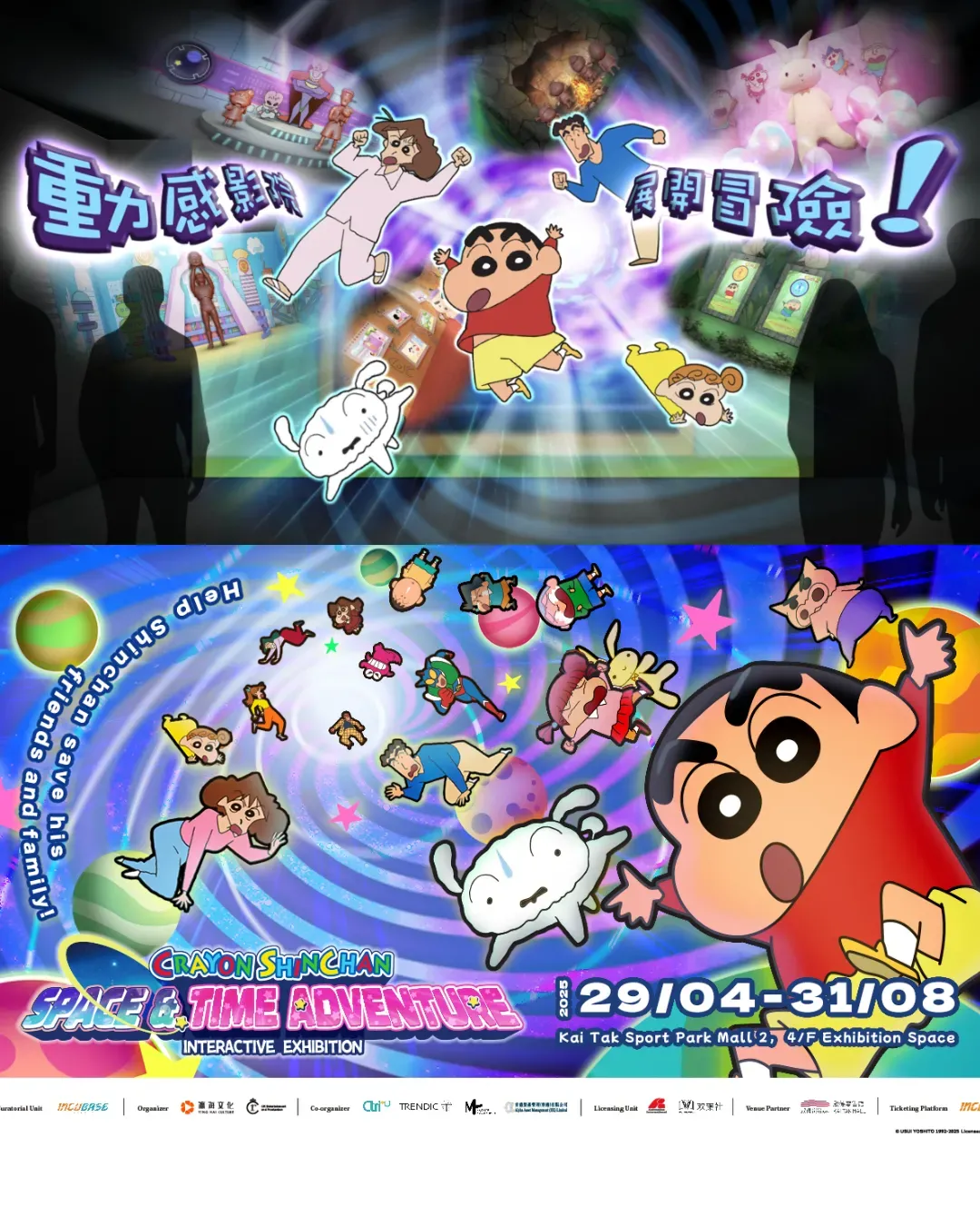 蠟筆小新：玩轉時空大冒險互動體驗展