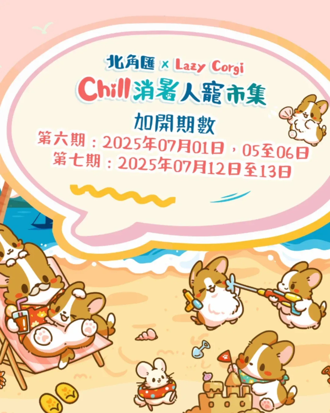 Chill消暑人寵市集