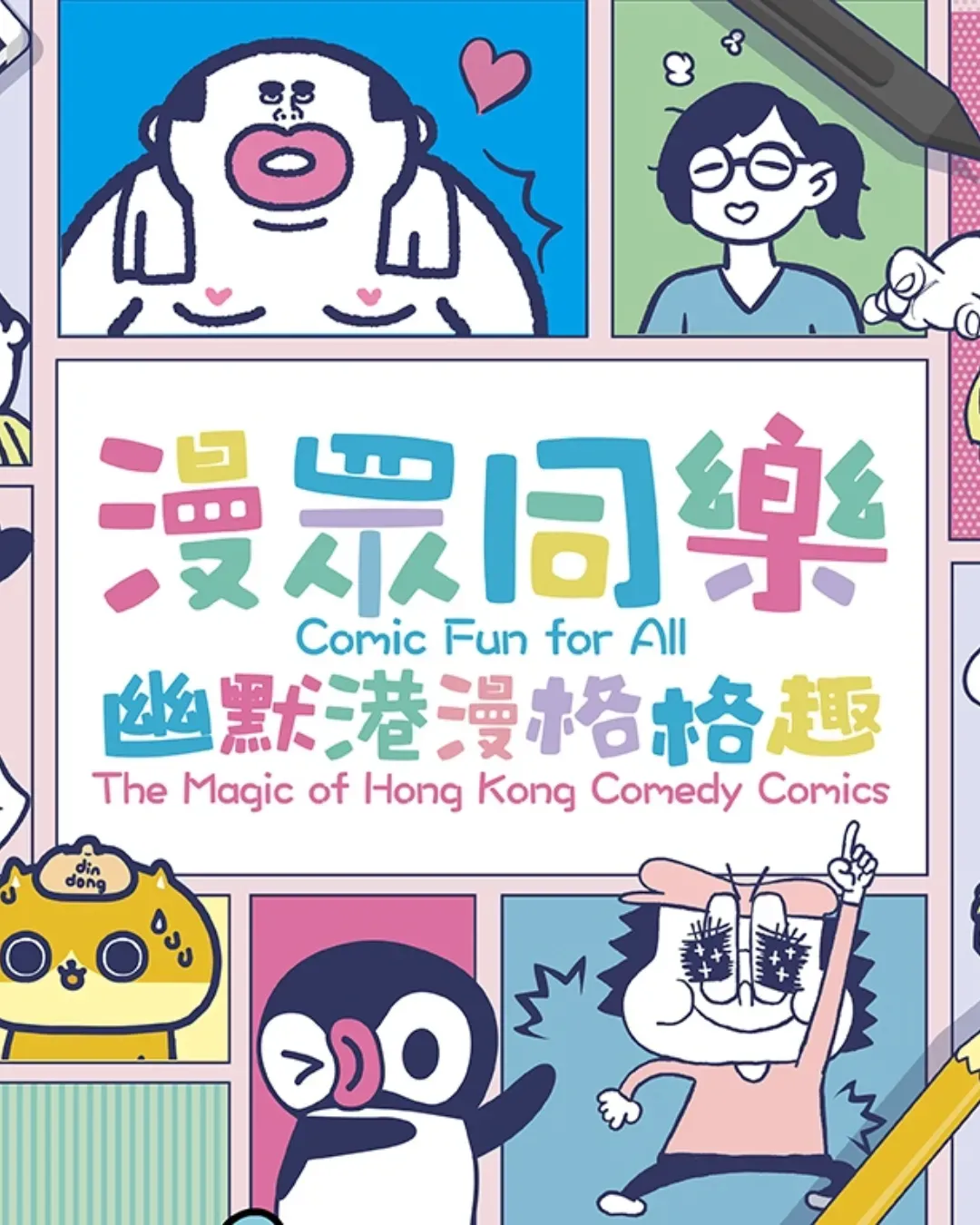 漫眾同樂 — 幽默港漫格格趣