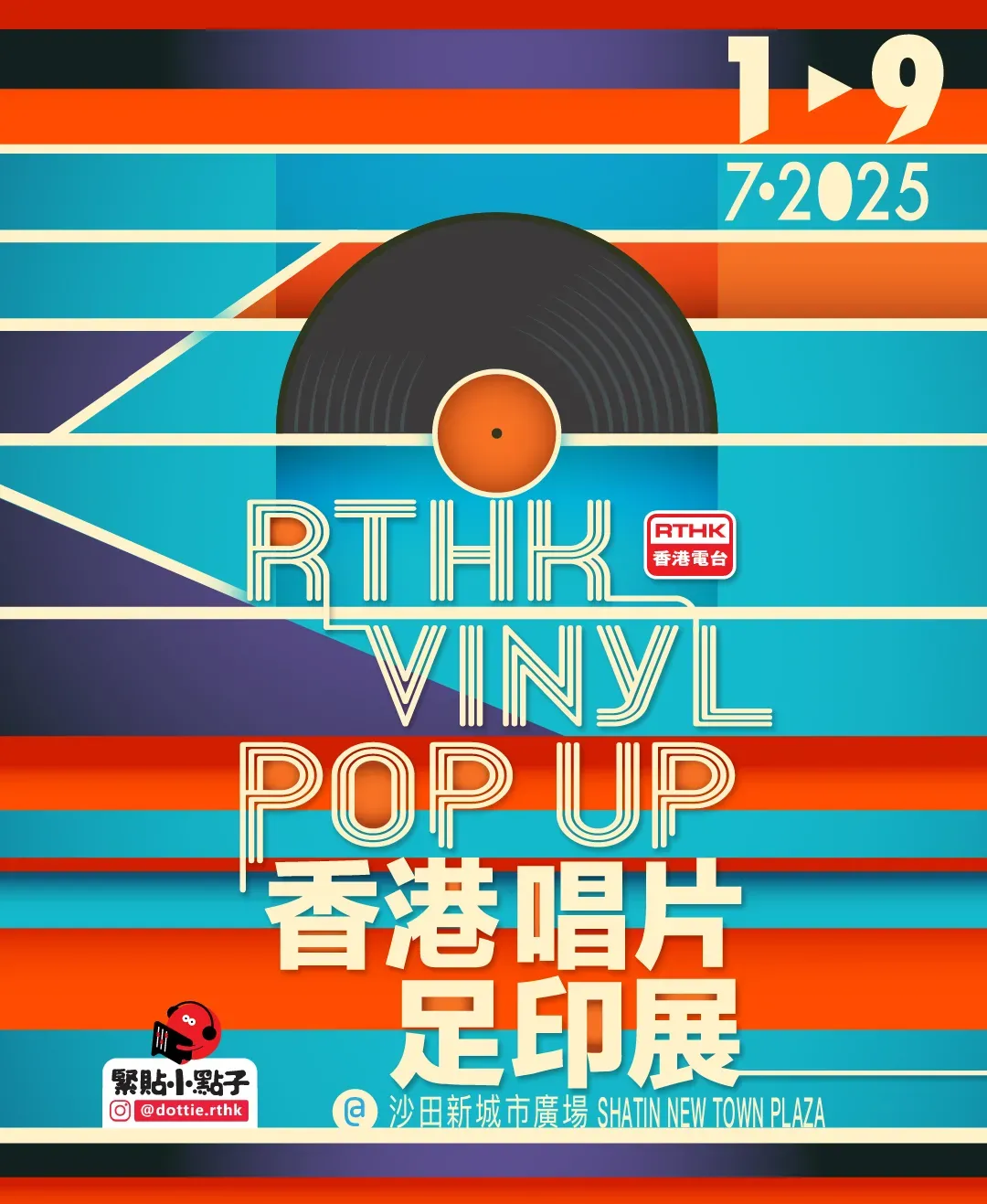 香港唱片足印展