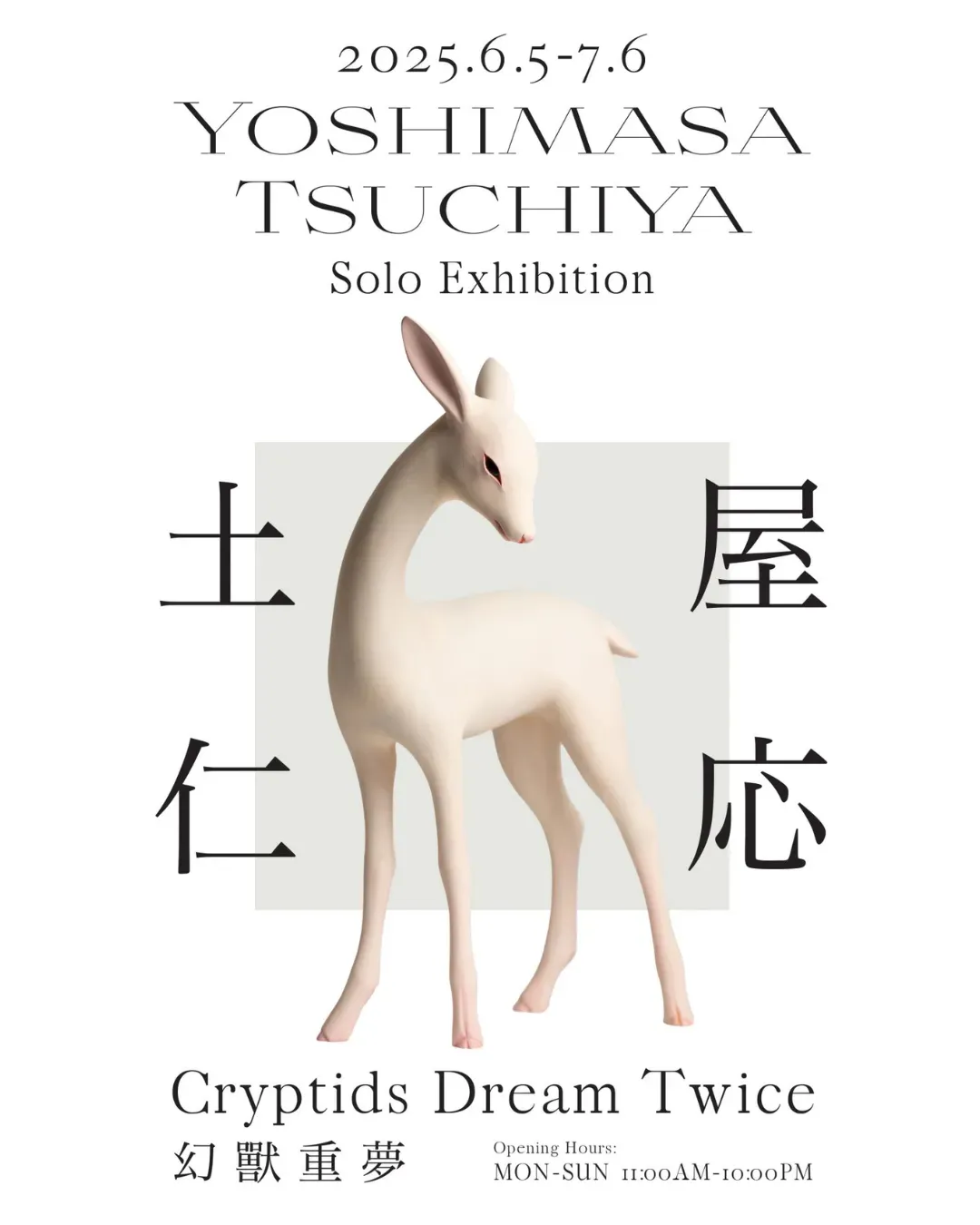 土屋仁応「幻獸重夢」藝術展