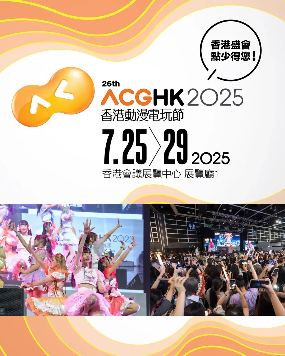 香港動漫電玩節2025