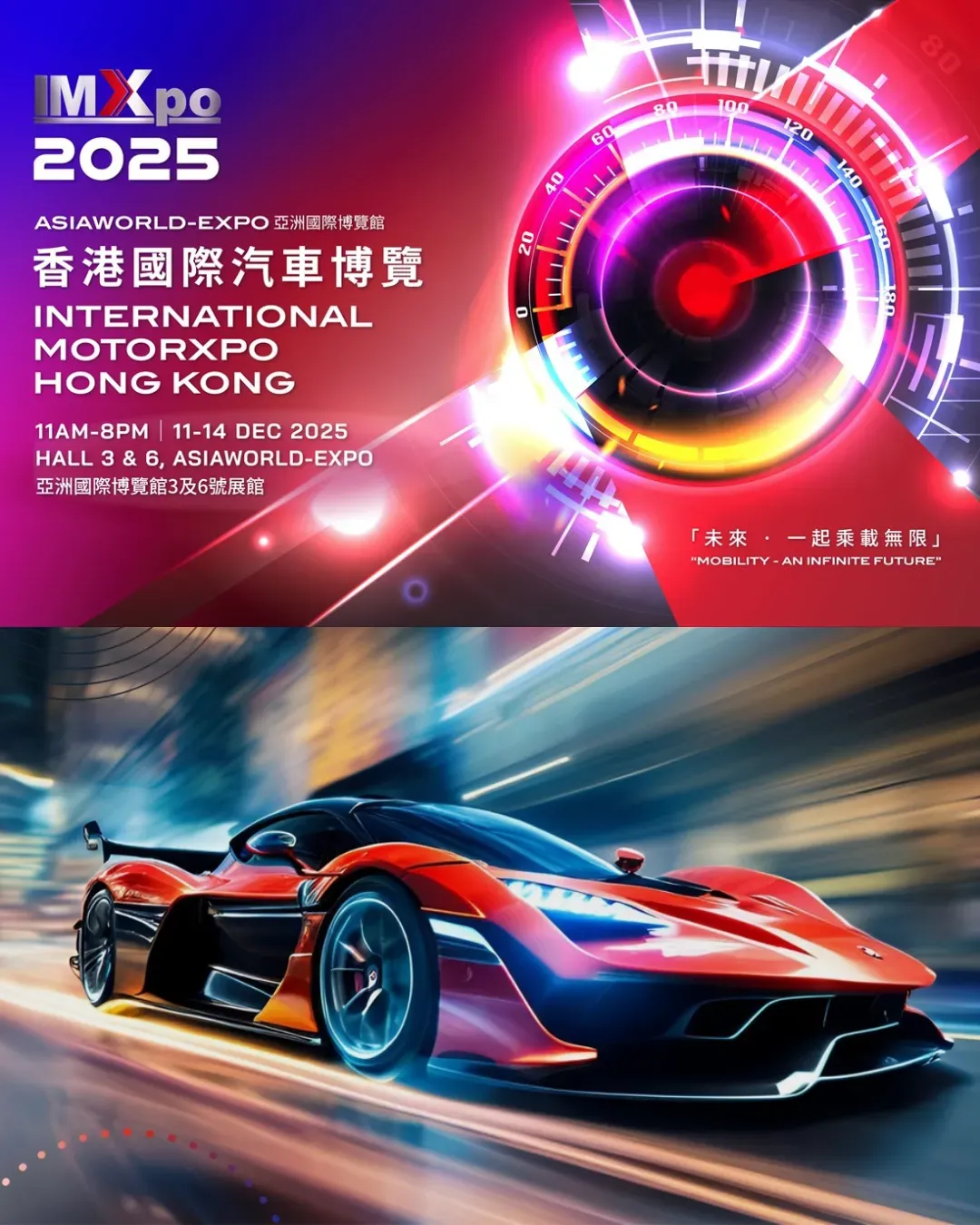 香港國際汽車博覽(IMXpo) 2025