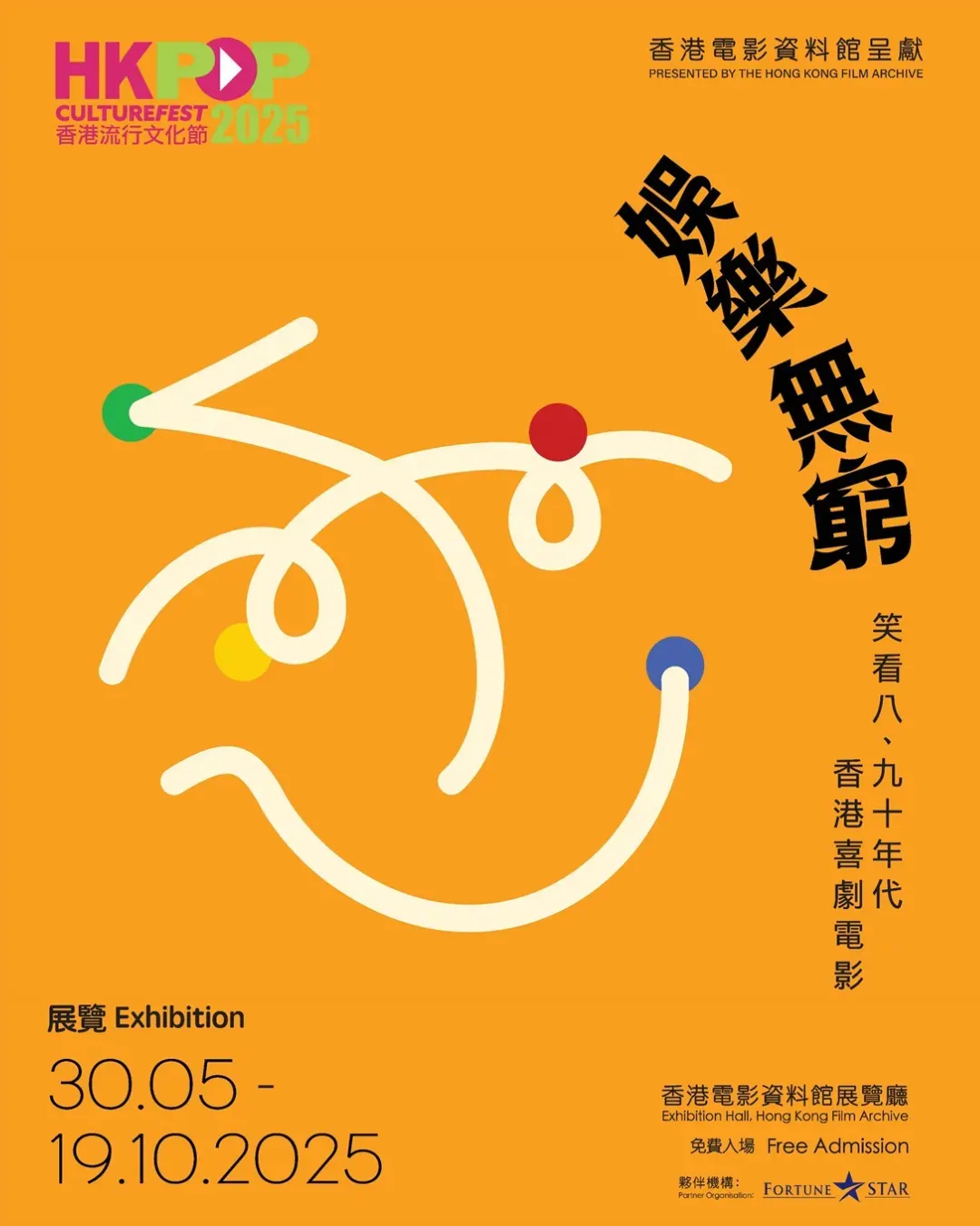 「娛樂無窮 - 笑看八、九十年代香港喜劇電影」展覽