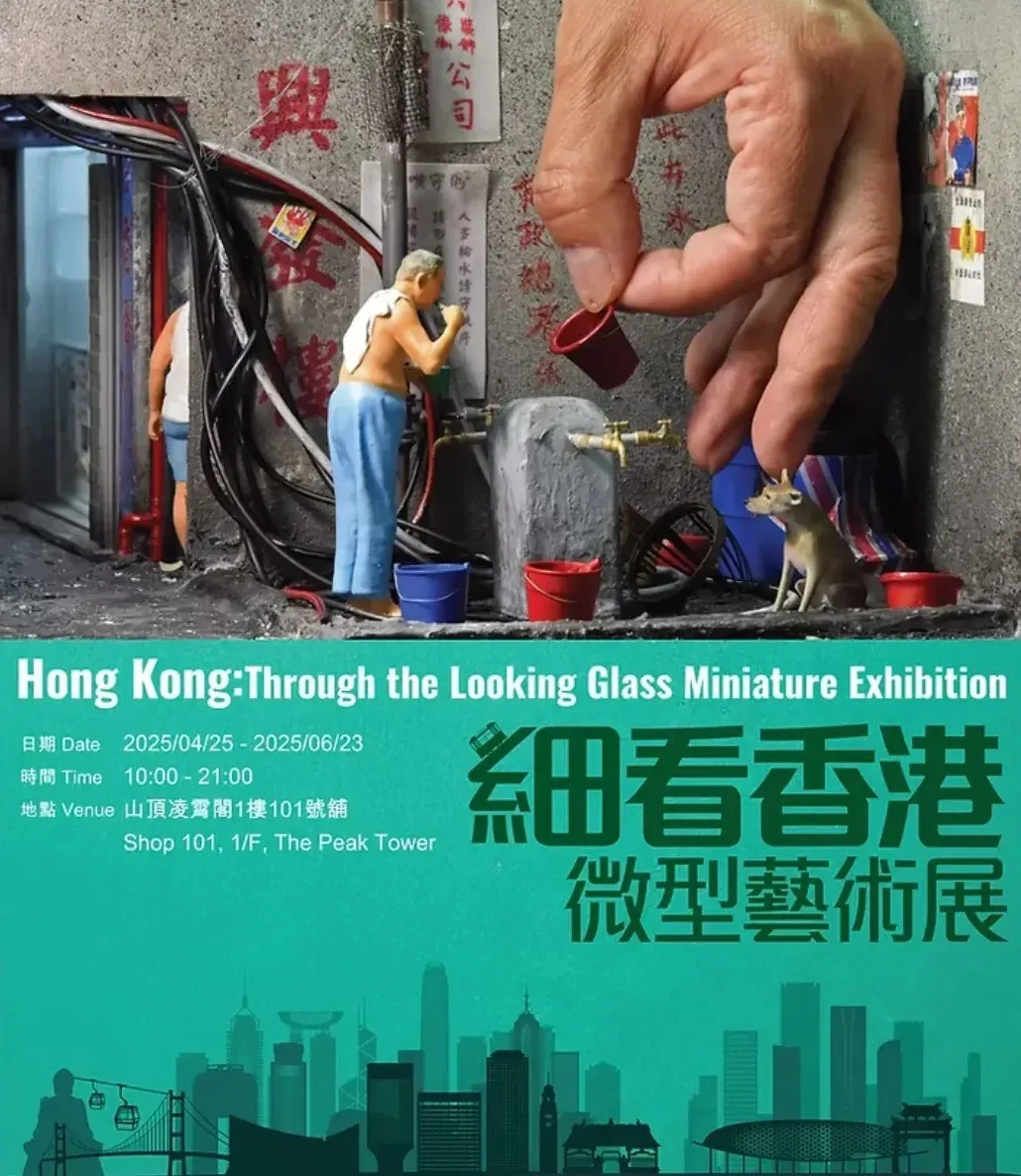 《細看香港》微型藝術展