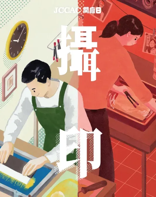 《攝 • 印》JCCAC 開廠日