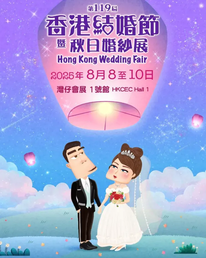 第119屆香港結婚節暨秋日婚紗展